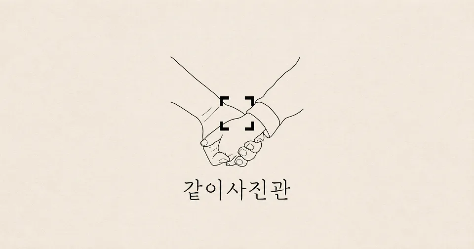 같이사진관 셀프스튜디오 대표 이미지
